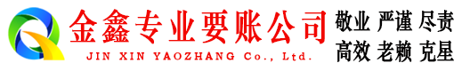 五营金鑫清债公司